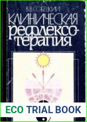 Клиническая рефлексотерапия