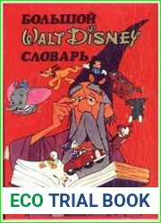 Большой словарь Walt Disney