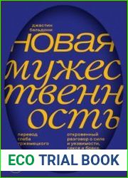 Новая мужественность. Откровенный разговор о силе и уязвимости, сексе и браке, работе и жизни