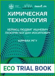 Химическая технология