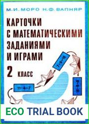 Карточки с математическими заданиями и играми. 2 класс