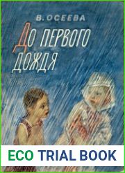До первого дождя