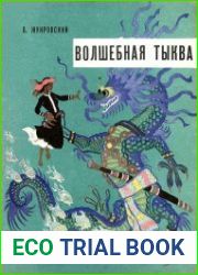 Волшебная тыква