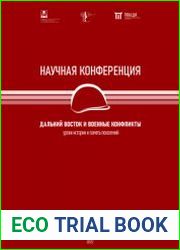 Дальний Восток и военные конфликты уроки истории и память поколений