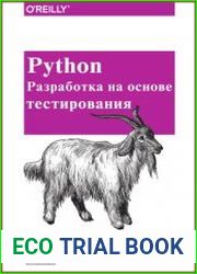 Python. Разработка на основе тестирования