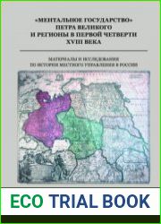 Ментальное государство Петра Великого и регионы в первой четверти XVIII в. материалы и исследования по истории местного управления в России