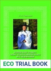 Корейский этикет опыт этнографического исследования