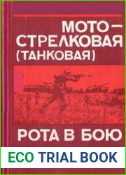 Мотострелковая (танковая) рота в бою