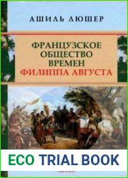 Французское общество времен Филиппа Августа