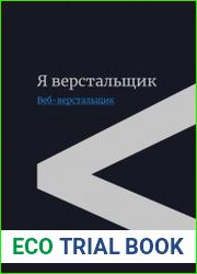 Я верстальщик. Веб-верстальщик