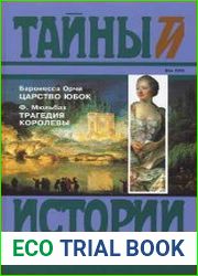 Царство юбок. Трагедия королевы