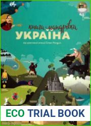Книга-мандрівка. Україна