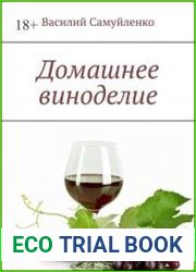 Домашнее виноделие