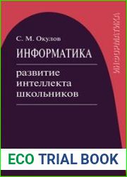 Информатика развитие интеллекта школьников