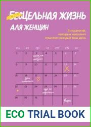 Цельная жизнь для женщин. 8 стратегий, которые наполнят смыслом каждый ваш день