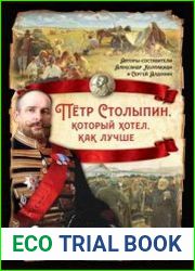 Петр Столыпин, который хотел как лучше