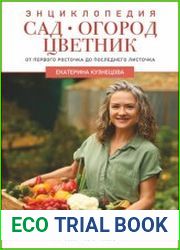 Сад, огород, цветник. От первого росточка до последнего листочка