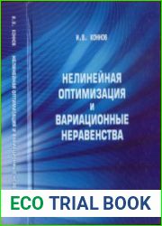 Нелинейная оптимизация и вариационные неравенства