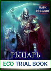 Рыцарь Парадокса. Цикл из 4 книг