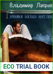Хроники боевых ангелов. Цикл из 2 книг