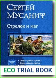 Стрелок и маг