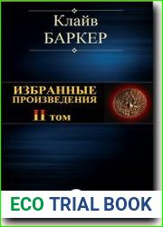 Избранные произведения II том