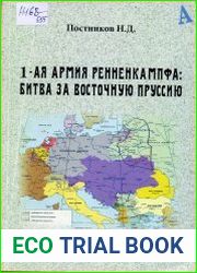 1-ая армия Ренненкампфа битва за Восточную Пруссию