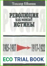 Революция как момент истины. Россия 1905-1907 гг. - 1917-1922 гг.