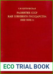 Развитие СССР как союзного государства. 1922-1936 гг.