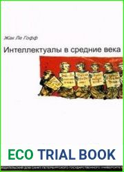 Интеллектуалы в средние века