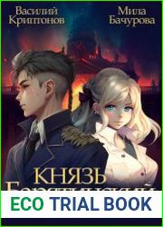 Князь Барятинский. Ближний Круг