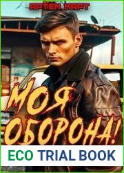 Моя Оборона! Лихие 90-е