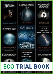 Серия "Психологический триллер" в 79 книгах