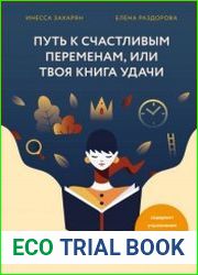 Путь к счастливым переменам, или Твоя книга удачи