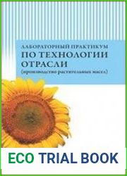 Лабораторный практикум по технологии отрасли (производство растительных масел)