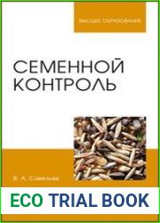 Семенной контроль