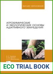 Агрохимические и экологические основы адаптивного земледелия