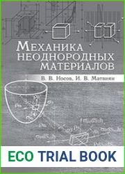 Механика неоднородных материалов