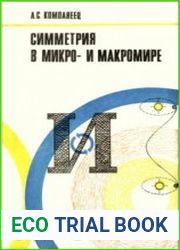 Симметрия в микро - и макромире