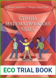 Страна математических чудес