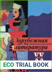 Зарубежная литература XX века