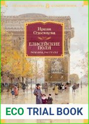 Елисейские Поля. Романы, рассказы