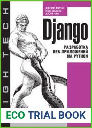 Django. Разработка веб-приложений на Python