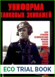Униформа танковых экипажей 1916-1980 г.г.