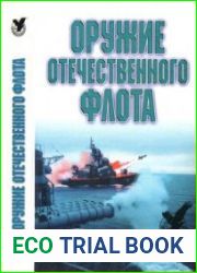Оружие отечественного флота 1945-2000 (Профессионал)