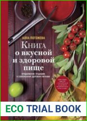 Книга о вкусной и здоровой пище Продолжение традиции в современном здоровом питании
