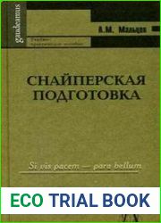 Снайперская подготовка