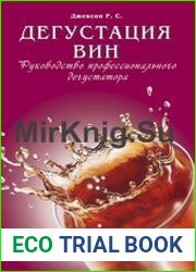 Дегустация вин Руководство профессионального дегустатора