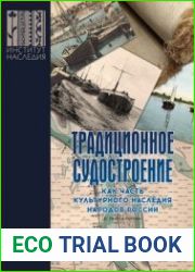 Традиционное судостроение как часть культурного наследия народов России. Т. 1-2-3
