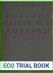 История Латинской Америки